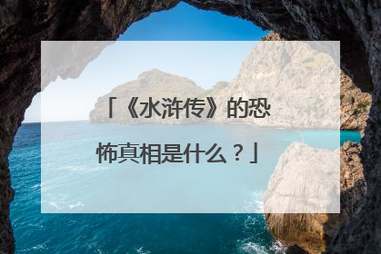 《水浒传》的恐怖真相是什么？