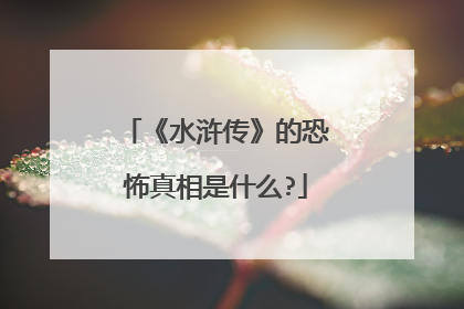 《水浒传》的恐怖真相是什么?