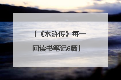 《水浒传》每一回读书笔记6篇