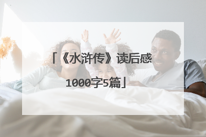 《水浒传》读后感1000字5篇