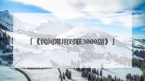 《民间常用对联3000副》