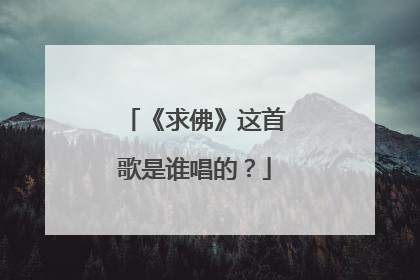 《求佛》这首歌是谁唱的？