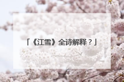 《江雪》全诗解释？