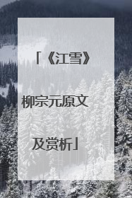 《江雪》柳宗元原文及赏析