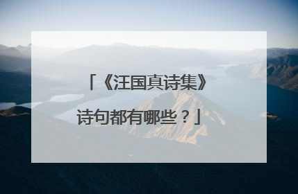 《汪国真诗集》诗句都有哪些？