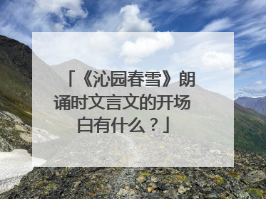 《沁园春雪》朗诵时文言文的开场白有什么？