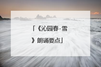 《沁园春·雪》朗诵要点