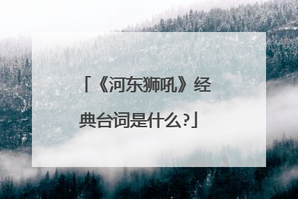 《河东狮吼》经典台词是什么?