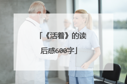 《活着》的读后感600字