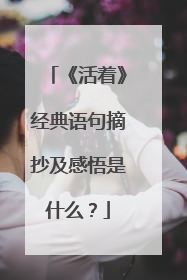 《活着》经典语句摘抄及感悟是什么?