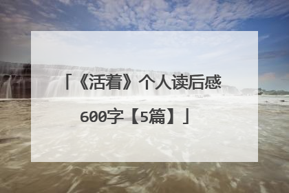 《活着》个人读后感600字【5篇】