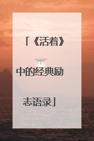 《活着》中的经典励志语录