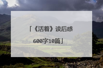 《活着》读后感600字10篇