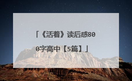 《活着》读后感800字高中【5篇】