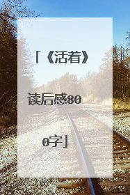 《活着》读后感800字