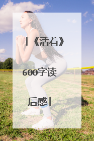 《活着》600字读后感