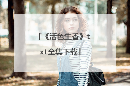 《活色生香》txt全集下载