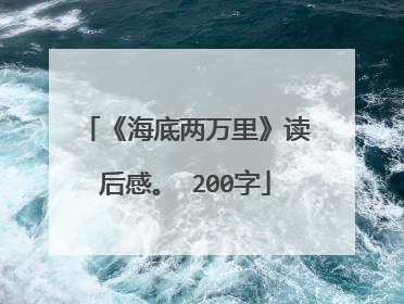 《海底两万里》读后感。 200字