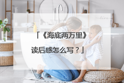 《海底两万里》读后感怎么写？