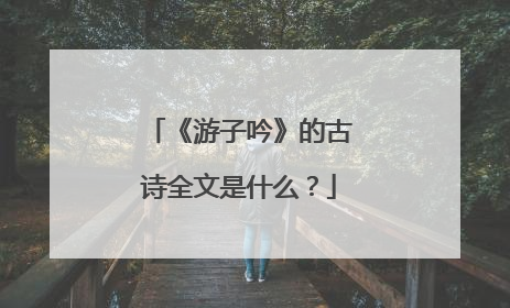 《游子吟》的古诗全文是什么?