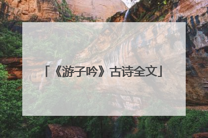 《游子吟》古诗全文