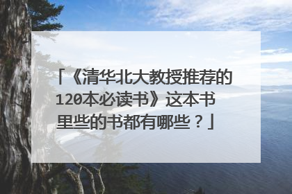 《清华北大教授推荐的120本必读书》这本书里些的书都有哪些?