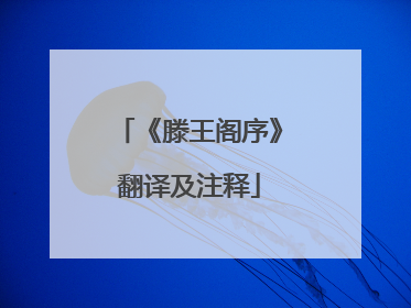 《滕王阁序》翻译及注释