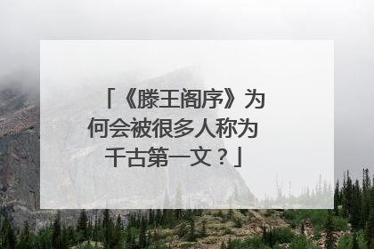《滕王阁序》为何会被很多人称为千古第一文？