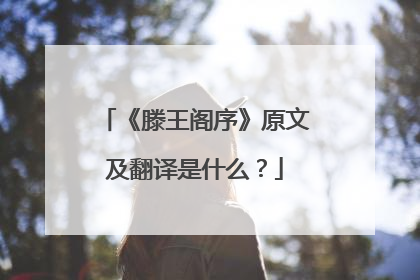 《滕王阁序》原文及翻译是什么?