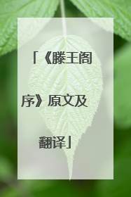 《滕王阁序》原文及翻译