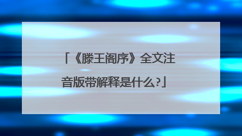 《滕王阁序》全文注音版带解释是什么?