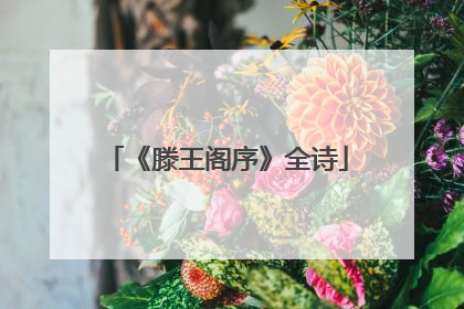 《滕王阁序》全诗