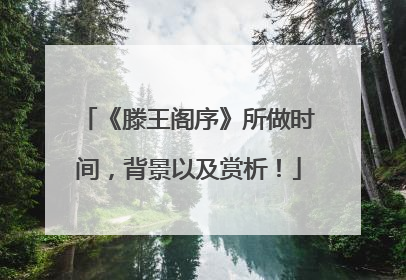 《滕王阁序》所做时间，背景以及赏析！