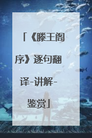 《滕王阁序》逐句翻译-讲解-鉴赏