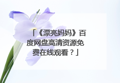 《漂亮妈妈》百度网盘高清资源免费在线观看？