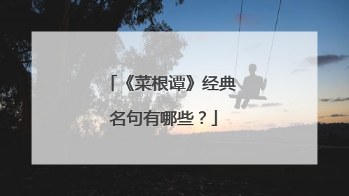 《菜根谭》经典名句有哪些？