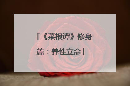 《菜根谭》修身篇：养性立命