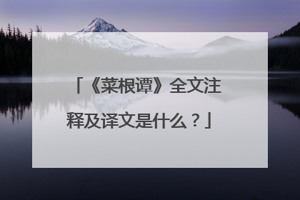 《菜根谭》全文注释及译文是什么？