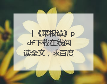 《菜根谭》pdf下载在线阅读全文，求百度网盘云资源