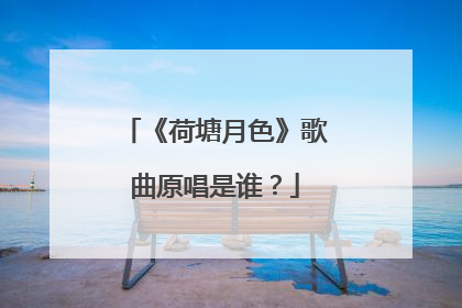 《荷塘月色》歌曲原唱是谁？