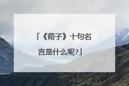 《荀子》十句名言是什么呢?