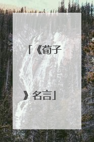 《荀子》名言