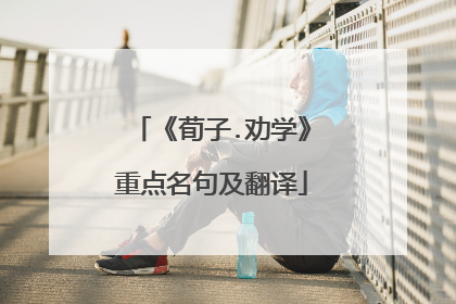 《荀子.劝学》重点名句及翻译