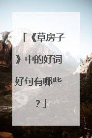 《草房子》中的好词好句有哪些？