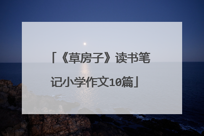 《草房子》读书笔记小学作文10篇