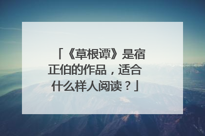 《草根谭》是宿正伯的作品，适合什么样人阅读？