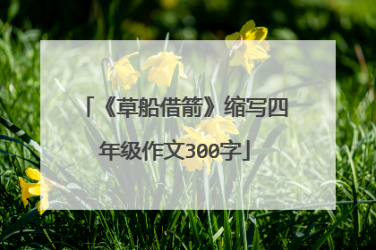《草船借箭》缩写四年级作文300字