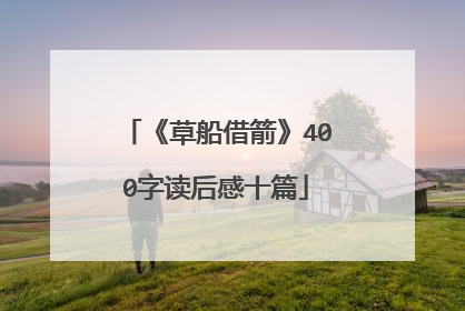 《草船借箭》400字读后感十篇
