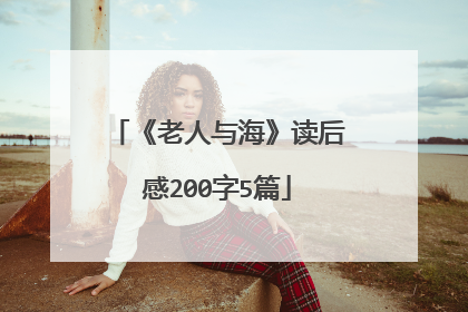 《老人与海》读后感200字5篇