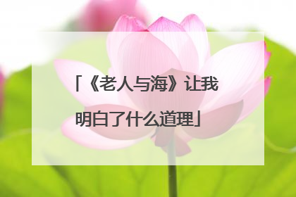 《老人与海》让我明白了什么道理